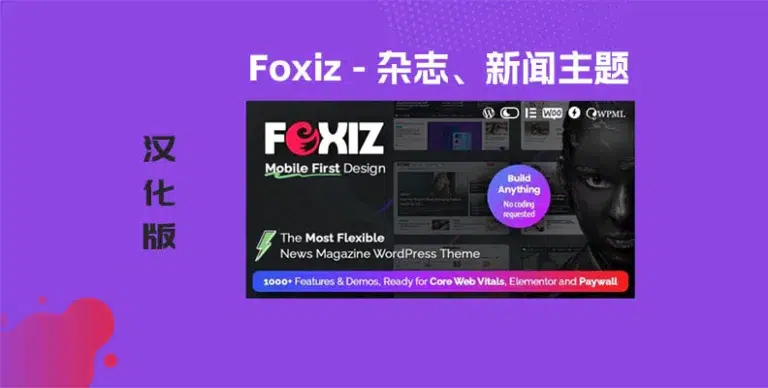 Foxiz v2.6.5 汉化版 – WordPress 新闻和杂志主题 - WP技术帮-WP技术帮