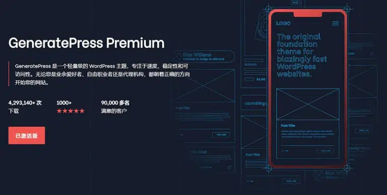 GP Premium v2.5.5 汉化版 – GeneratePress 主题高级插件 - WP技术帮-WP技术帮