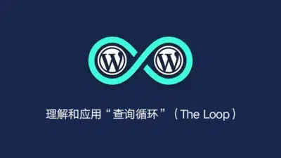 掌握 WordPress 核心：理解和应用“查询循环”（The Loop） - WP技术帮-WP技术帮