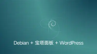 使用 Debian 安装宝塔面板搭建 WordPress 服务器环境的指南 - WP技术帮-WP技术帮