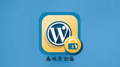 基础安全篇 – WordPress 网站安全指南 - WP技术帮-WP技术帮