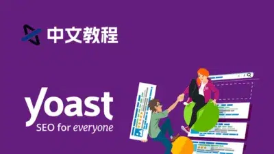 Yoast SEO Premium 插件中文教程（2025新版） - WP技术帮-WP技术帮