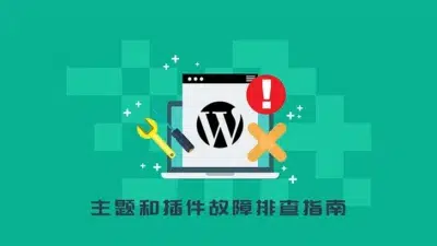 WordPress 主题和插件故障排查指南 - WP技术帮-WP技术帮