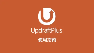 WordPress 守护者：使用 UpdraftPlus Premium 实现无忧网站备份 - WP技术帮-WP技术帮