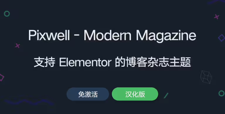 Pixwell 主题 v11.6 汉化版 – WordPress 现代杂志主题 - WP技术帮-WP技术帮