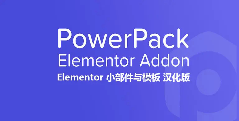 PowerPack Pro for Elementor v2.12.9 汉化版 – Elementor 小部件与模板 - WP技术帮-WP技术帮