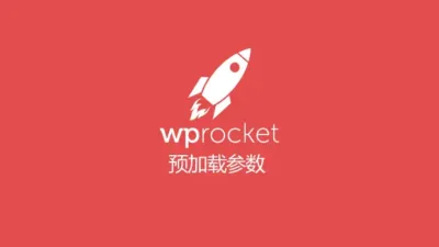WP Rocket 预加载参数调整指南：低配主机 CPU 优化 - WP技术帮-WP技术帮