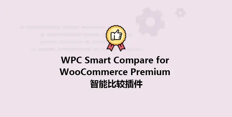 WPC Smart Compare for WooCommerce Premium v6.4.8 汉化版 – 比较插件 - WP技术帮-WP技术帮