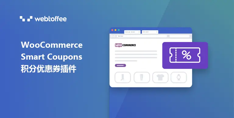 WooCommerce Smart Coupons v9.48.0 汉化版 – 积分与优惠券插件 - WP技术帮-WP技术帮