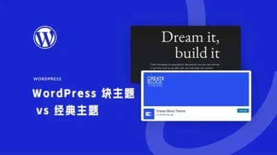 WordPress 块主题 vs 经典主题：解析区别与特点 - WP技术帮-WP技术帮