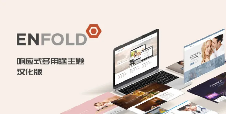 Enfold v7.1.1 汉化版 – 响应式多用途主题 - WP技术帮-WP技术帮