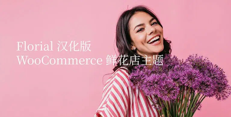 Florial v1.2.2 汉化版 – WooCommerce 鲜花店主题 - WP技术帮-WP技术帮