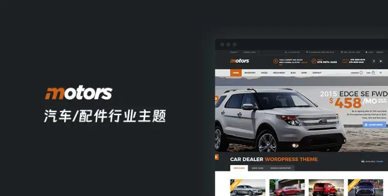 Motors v5.6.75 – 汽车/配件经销商、租赁与列表 WordPress 主题 - WP技术帮-WP技术帮