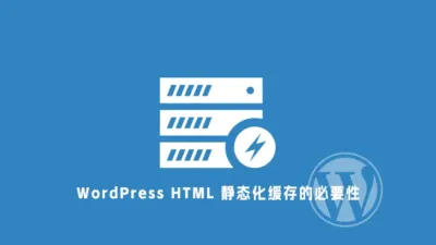WordPress 为什么需要 HTML 静态化缓存 - WP技术帮-WP技术帮
